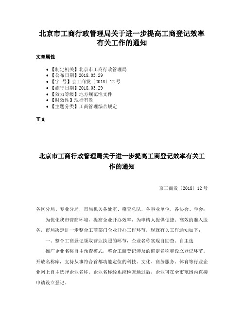 北京市工商行政管理局关于进一步提高工商登记效率有关工作的通知