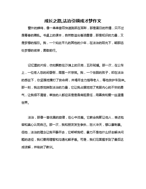 成长之路,法治引领成才梦作文