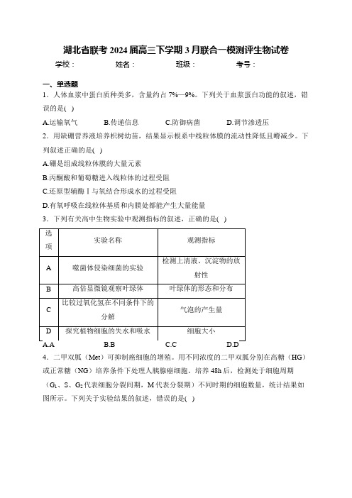 湖北省联考2024届高三下学期3月联合一模测评生物试卷(含答案)