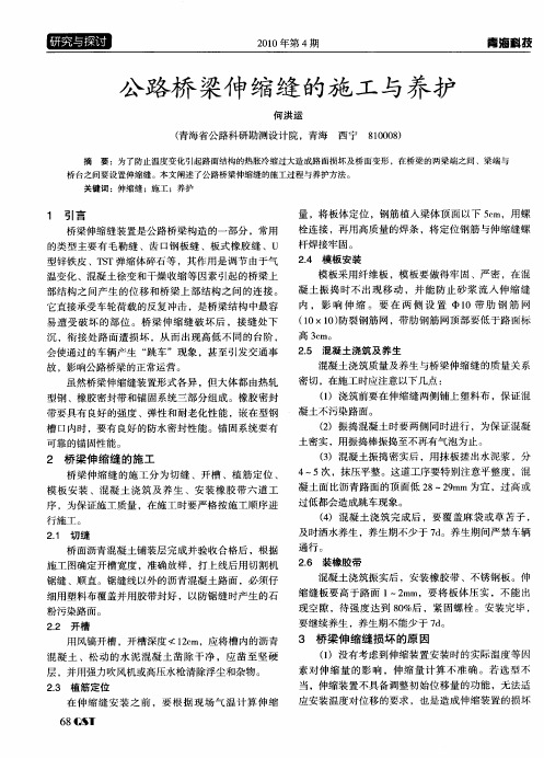 公路桥梁伸缩缝的施工与养护