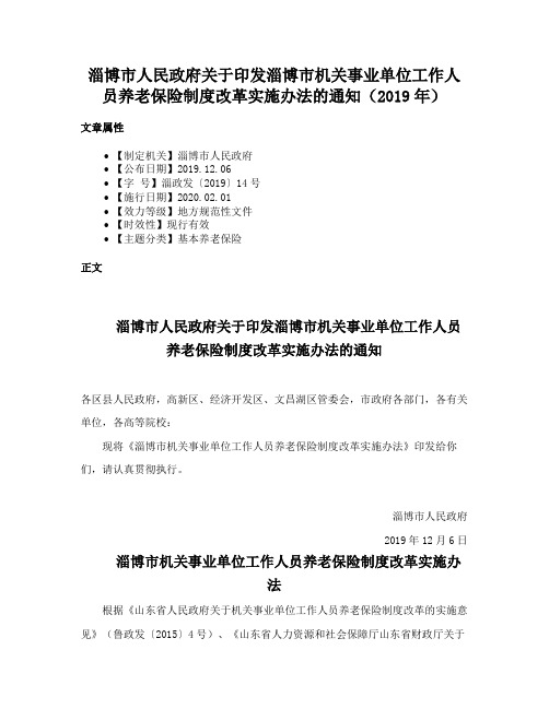 淄博市人民政府关于印发淄博市机关事业单位工作人员养老保险制度改革实施办法的通知（2019年）