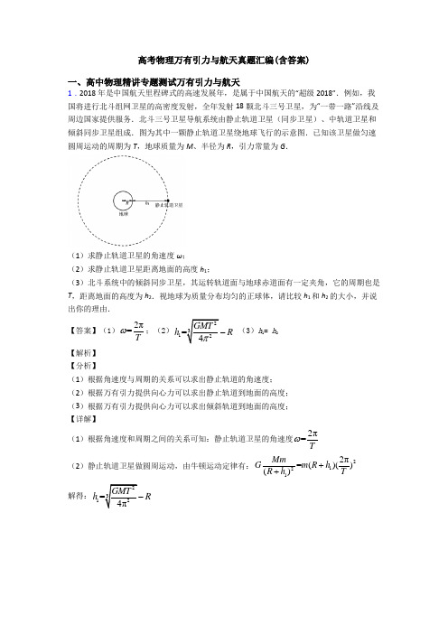 高考物理万有引力与航天真题汇编(含答案)