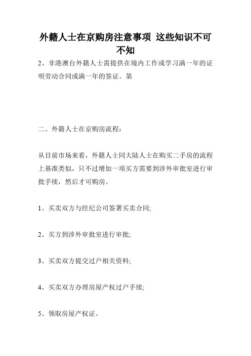 外籍人士在京购房注意事项 这些知识不可不知