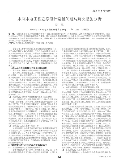 水利水电工程勘察设计常见问题与解决措施分析