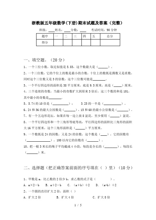 浙教版五年级数学(下册)期末试题及答案(完整)