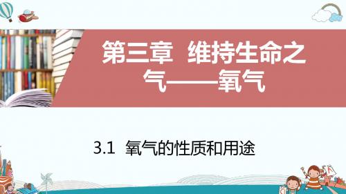 九年级化学3.1氧气的性质和用途