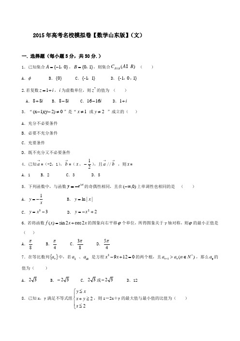 2015年全国百强名校高考文科数学预测试题模拟冲刺测试卷 01(山东卷)