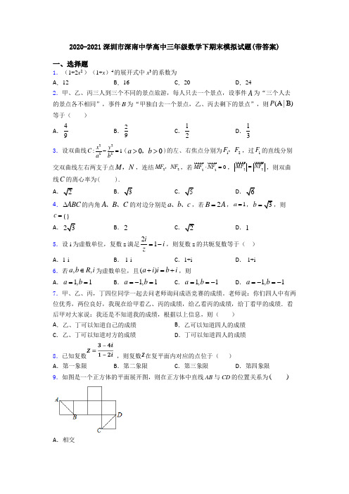 2020-2021深圳市深南中学高中三年级数学下期末模拟试题(带答案)