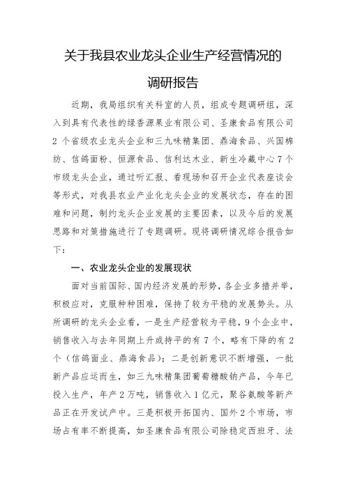 关于我县部分农业龙头企业生产经营情况的调研报告