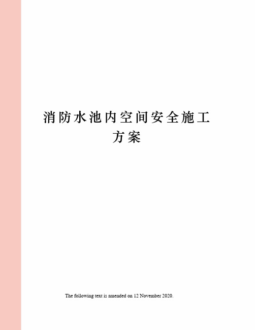 消防水池内空间安全施工方案