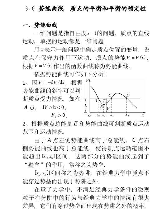 3-6势能曲线质点的平衡和平衡的稳定性