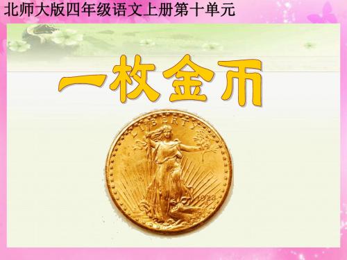 北师大版四年级语文上册《一枚金币》精品PPT课件PPT、优质教学课件