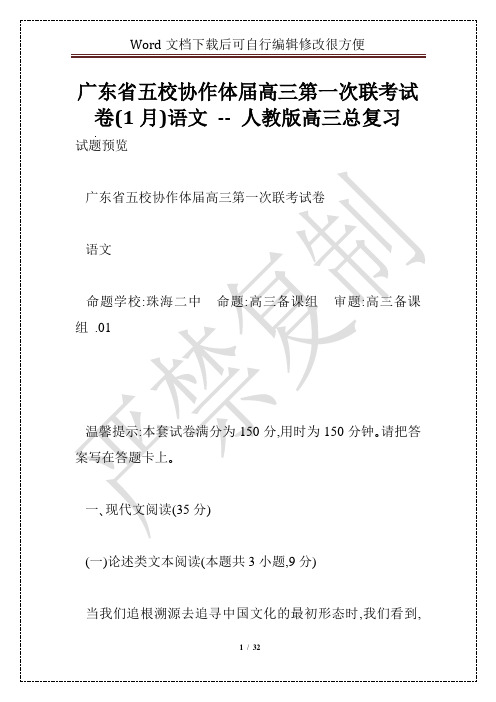 广东省五校协作体届高三第一次联考试卷(1月)语文 -- 人教版高三总复习