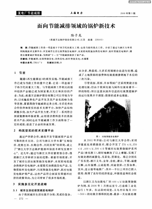 面向节能减排领域的锅炉新技术