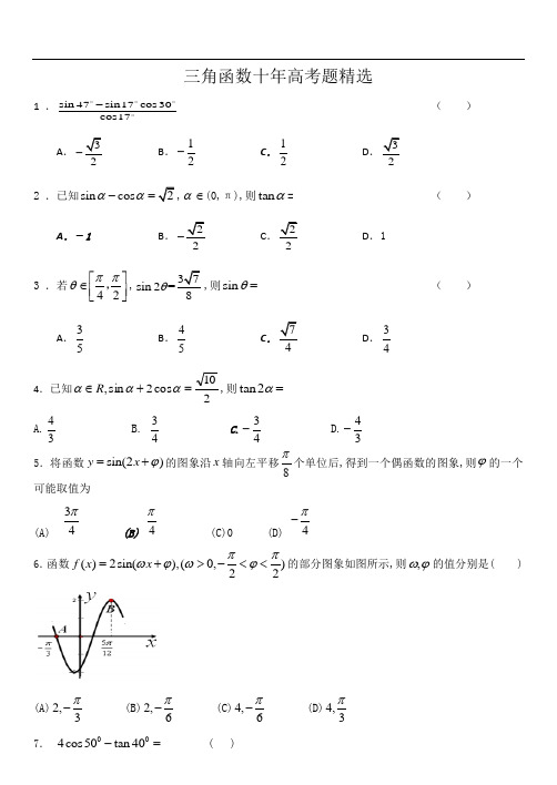 三角函数十年高考题精选