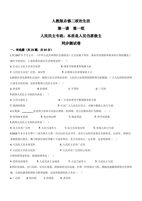 黑龙江省人教版高一政治必修二政治生活同步测试:第一课第一框人民民主专政:本质是人民当家做主