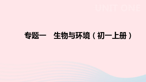 2019年中考生物专题复习一生物与环境