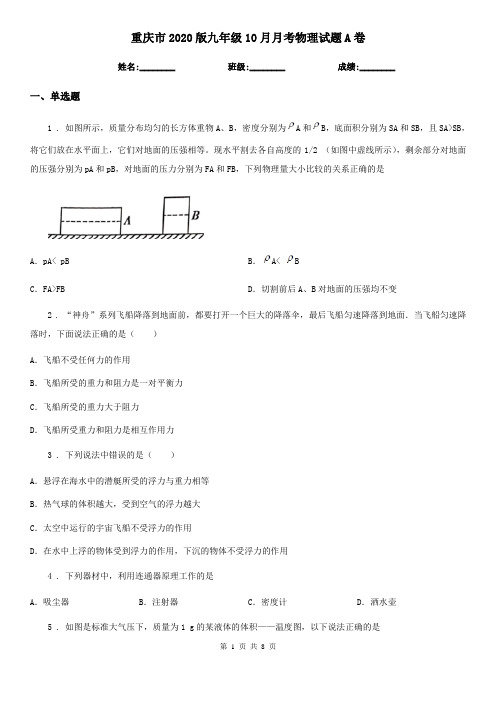 重庆市2020版九年级10月月考物理试题A卷