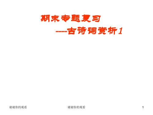 初三期末专题复习：古诗词赏析课件01.ppt