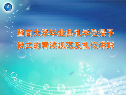 2015年毕业典礼暨学位授予仪式须知与注意事项