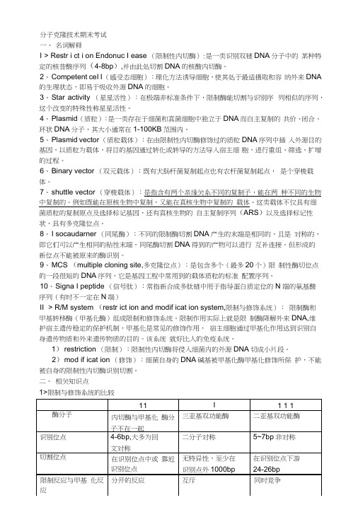 基因工程期末复习资料.docx