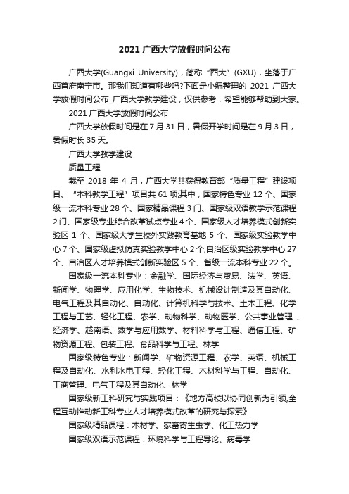 2021广西大学放假时间公布