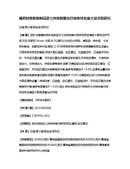 藏药材铁粉炮制品及七味铁粉散治疗缺铁性贫血大鼠实验研究