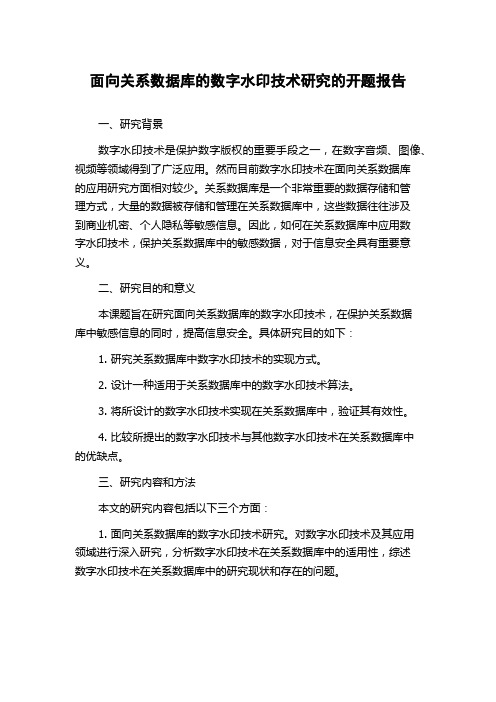 面向关系数据库的数字水印技术研究的开题报告