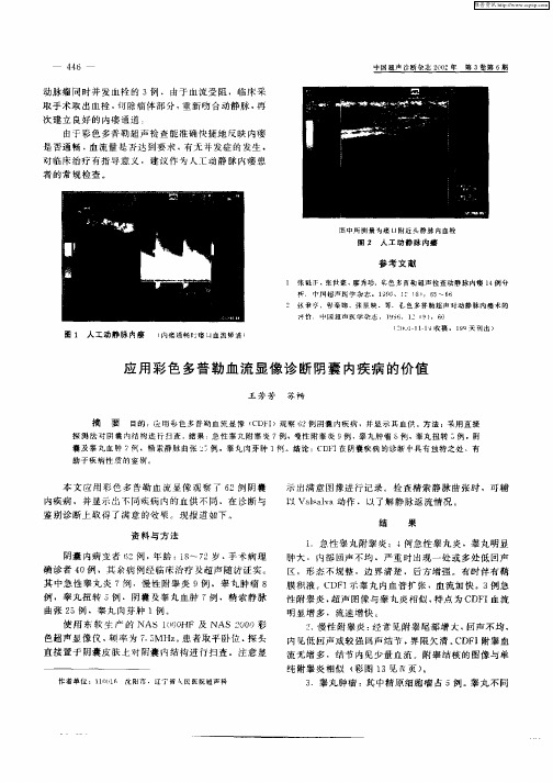 应用彩色多普勒血流显像诊断阴囊内疾病的价值