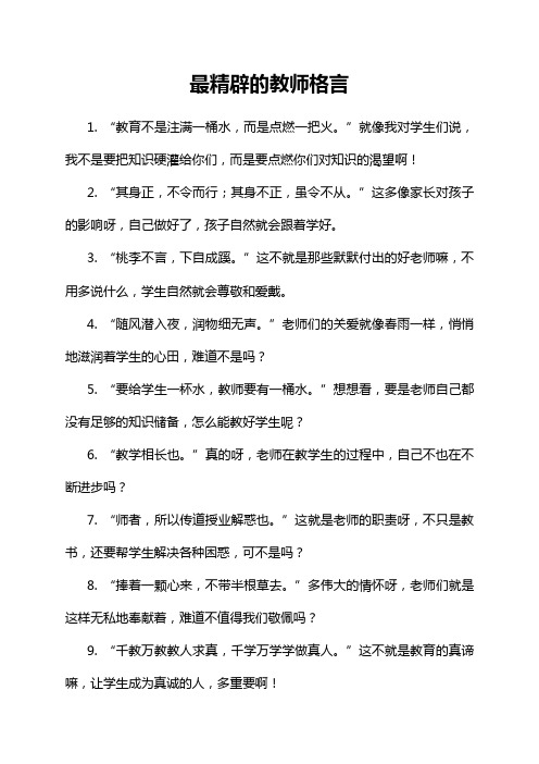 最精辟的教师格言