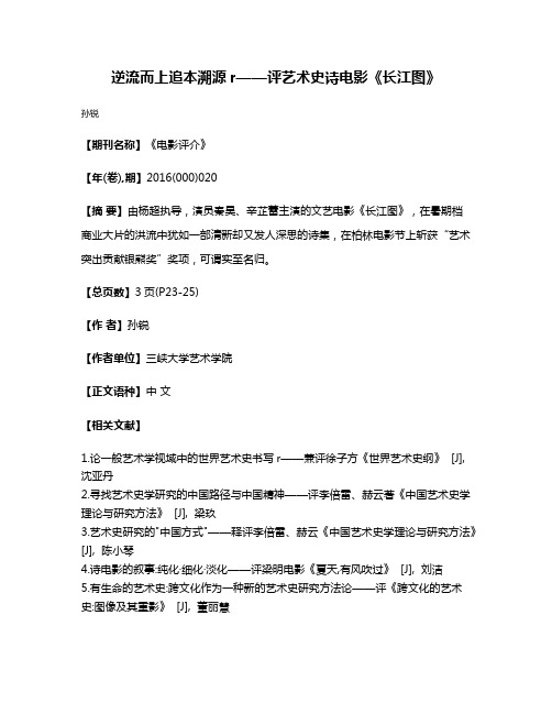 逆流而上追本溯源r——评艺术史诗电影《长江图》