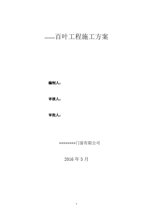 百叶安装施工方案