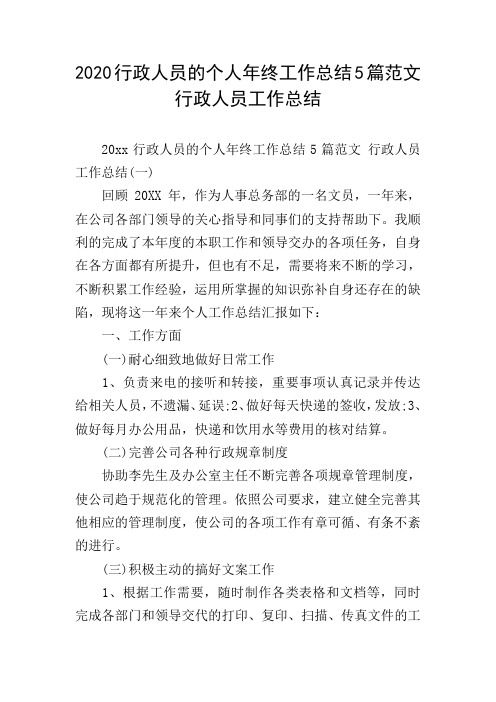 2020行政人员的个人年终工作总结5篇范文 行政人员工作总结