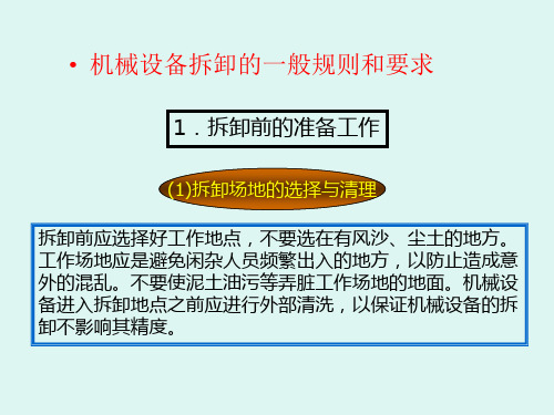 机械设备拆卸的一般规则和要求