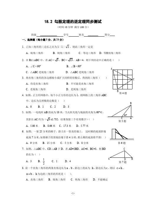 八年级18.2 勾股定理的逆定理同步测试(专题练含答案)