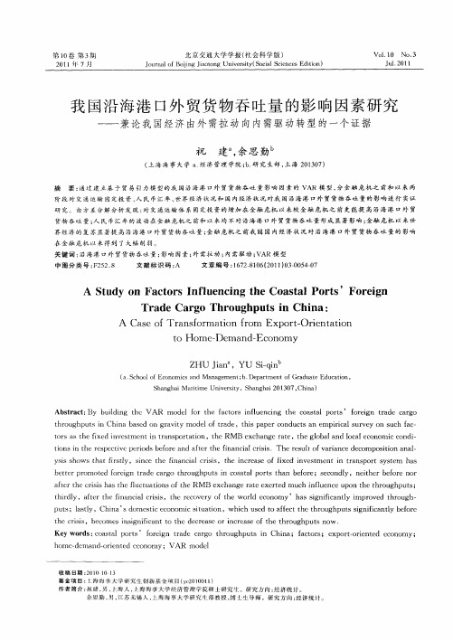 我国沿海港口外贸货物吞吐量的影响因素研究——兼论我国经济由外需拉动向内需驱动转型的一个证据