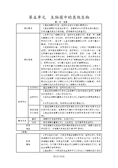 人教版八年级生物上册第五单元第四章第二节 细菌教案