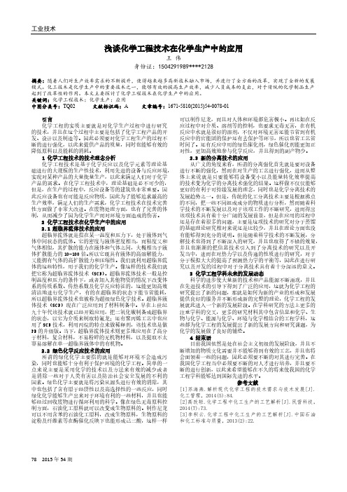 浅谈化学工程技术在化学生产中的应用