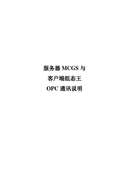 MCGSJS080916_PMD_OPC通讯说明-服务器MCGS与客户端组态王通讯_V1.0