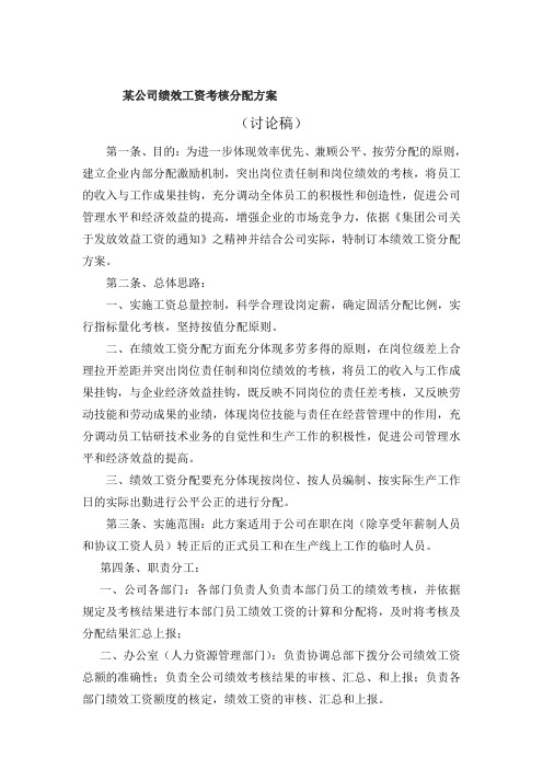 集团分公司绩效工资分配方案