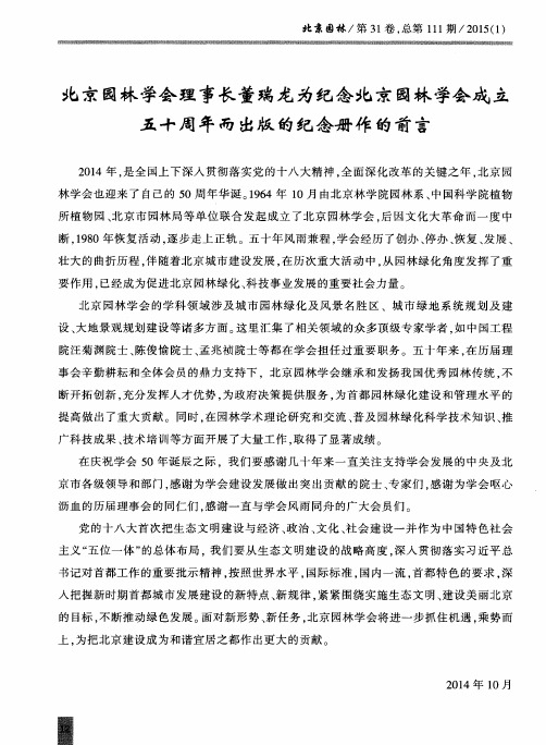 北京园林学会理事长董瑞龙为纪念北京园林学会成立五十周年而出版