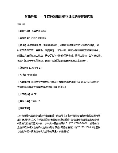 矿物纤维——牛皮包装纸用植物纤维的潜在替代物