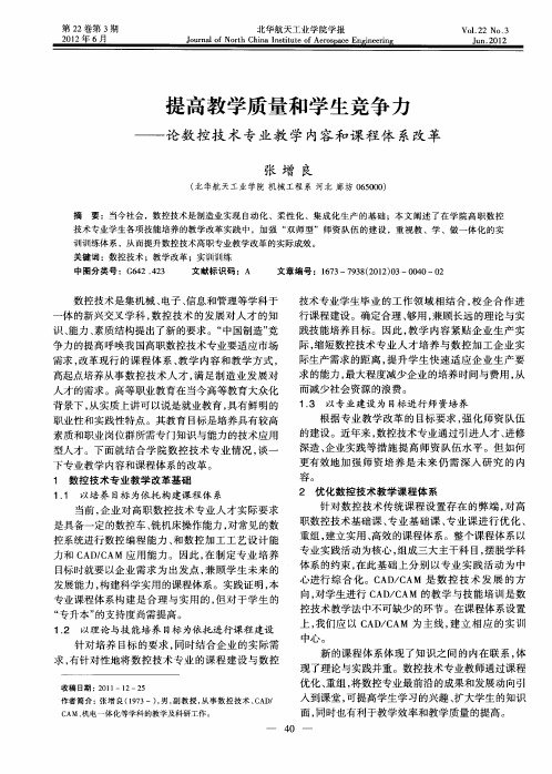 提高教学质量和学生竞争力——论数控技术专业教学内容和课程体系改革