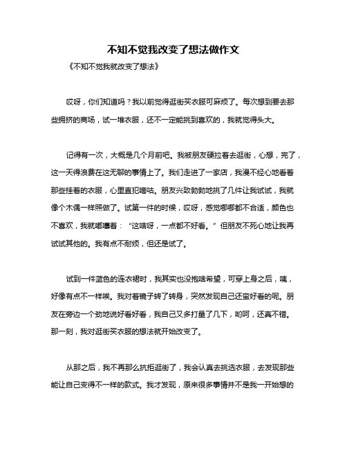 不知不觉我改变了想法做作文