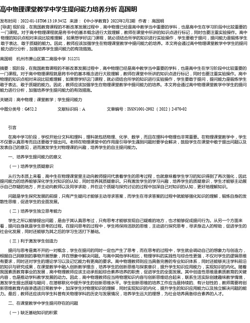 高中物理课堂教学中学生提问能力培养分析高国明