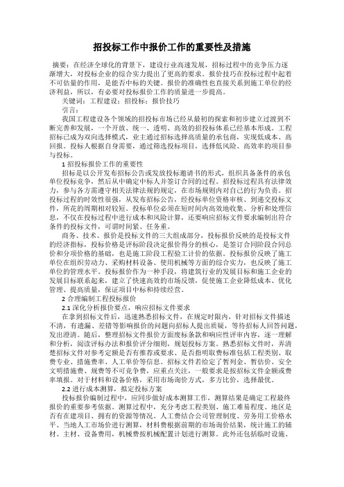 招投标工作中报价工作的重要性及措施