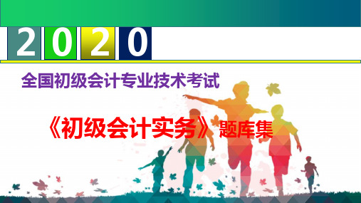 2020年初级会计职称《初级会计实务》题库集--第六章  财务报表