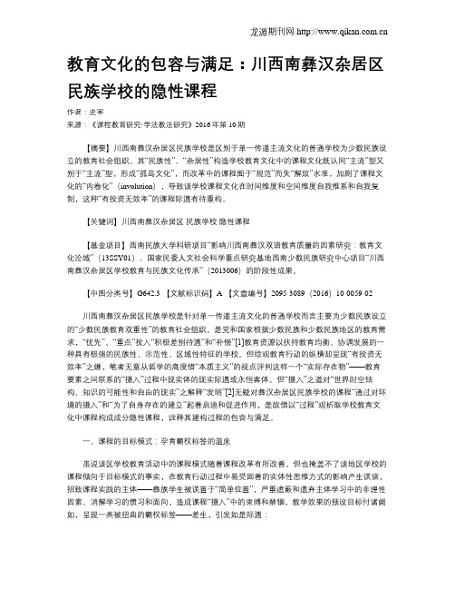 教育文化的包容与满足：川西南彝汉杂居区民族学校的隐性课程