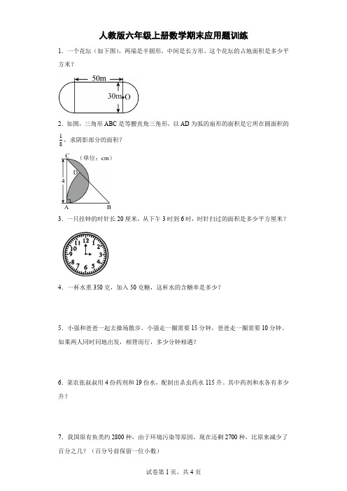 人教版六年级上册数学期末应用题训练(含答案)