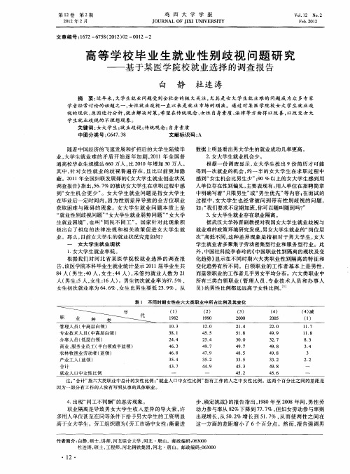 高等学校毕业生就业性别歧视问题研究——基于某医学院校就业选择的调查报告